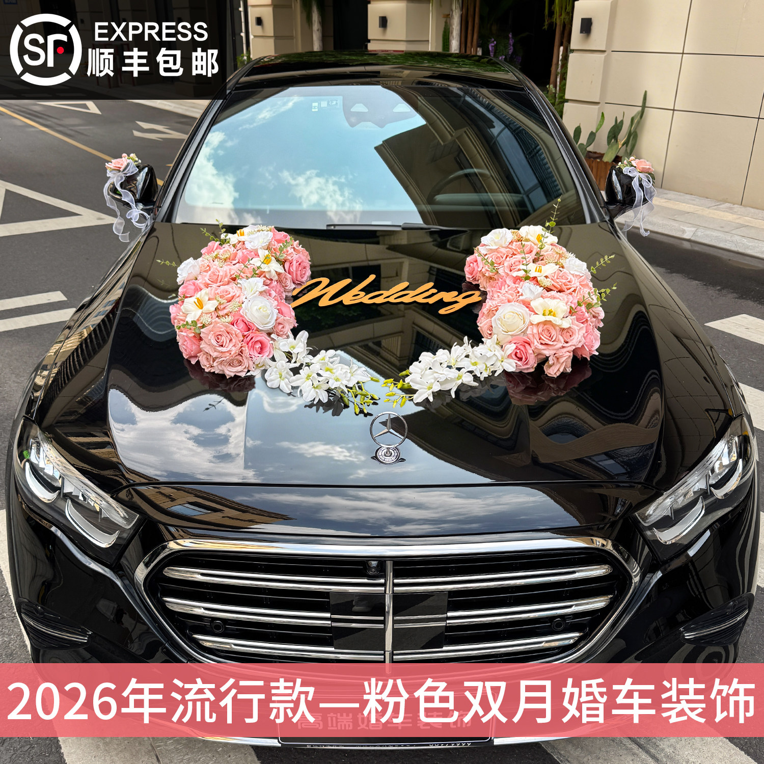 2026主婚车装饰车头花全套