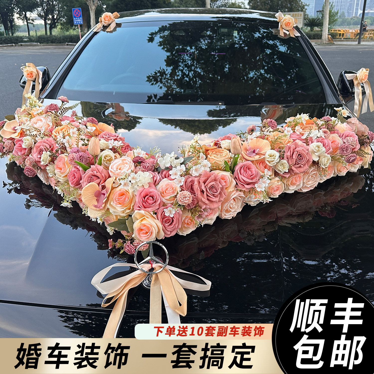 主婚车车头花仿真吸盘车队全套