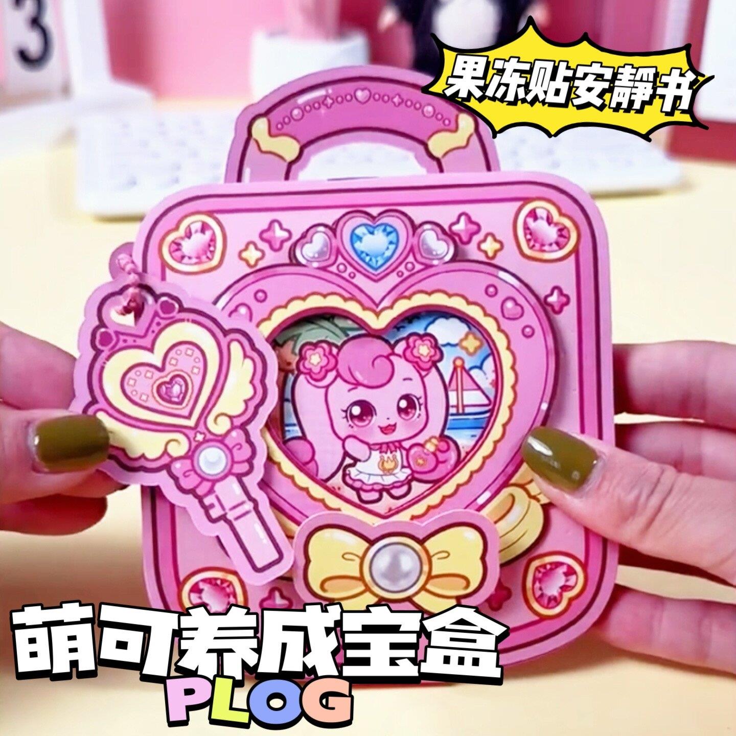 小麻薯养成宝盒果冻贴安静书免裁剪DIY手工女孩趣味益智解压玩具