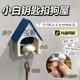 小白狗窝屋子钥匙扣挂钩蜡笔小新挂架自制创意治愈挂件防丢玩偶