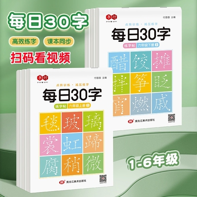 减压同步每日三十字字帖30字小学生一二三四五年级上册下册田字格