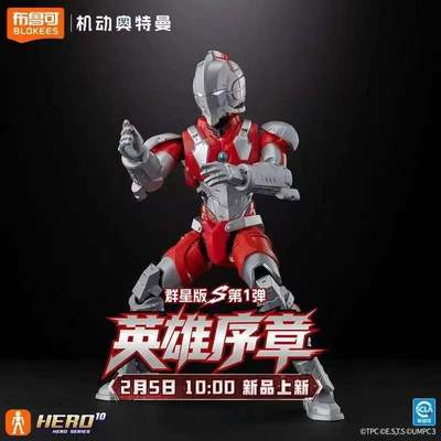 布鲁可积木人机动奥特曼群星版S第1弹英雄序章机动奥特曼手办人偶