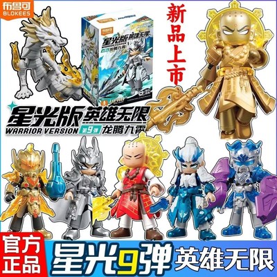 【新品】布鲁可积木人英雄无限星光版第9弹龙腾九霄可动拼装玩具