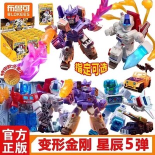 布鲁可积木人变形金刚星辰版第五弹擎天柱威震天拼装手办盲盒