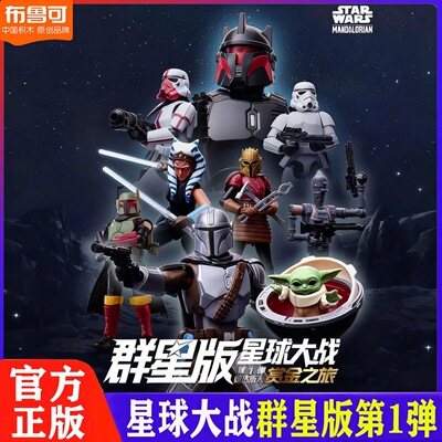 新品布鲁可积木星球大战群星版第1弹一代盲盒曼达洛人丁贾林手办
