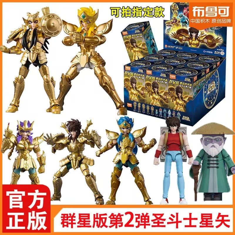 布鲁可积木人圣斗士群星版第二弹2代水瓶座冰河星失盲盒手办玩具