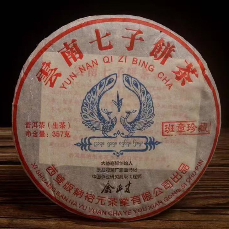 2010年裕元茶厂班章珍藏青饼357g烟香纯正汤体饱满班章韵味浓烈