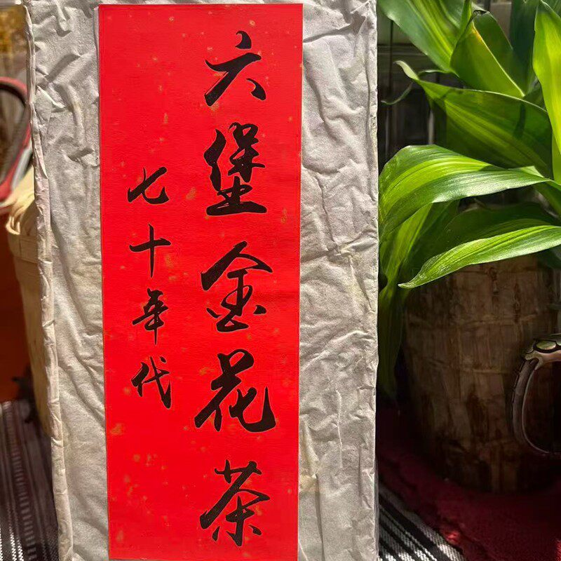 70年代六堡金花茶砖500g金菌细密饱满茶汤红浓透亮陈香馥郁醇厚