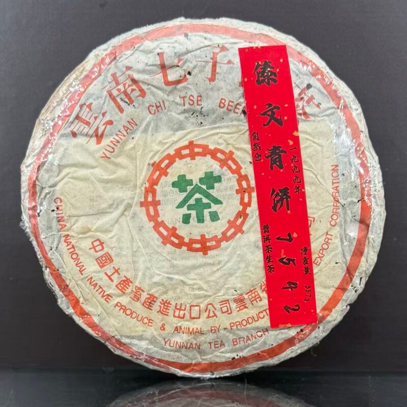 中茶1999年傣文青绿印经典7542青饼357g汤色琥珀红至栗红色冰糖甜