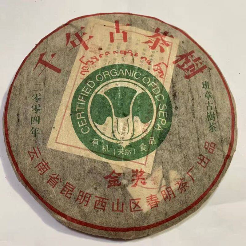 2004年春明茶厂金奖千年古树茶357g口感细腻饱满茶气足滋味浓郁