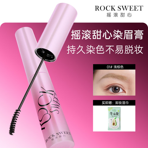 ROCKSWEET摇滚甜心染眉膏
