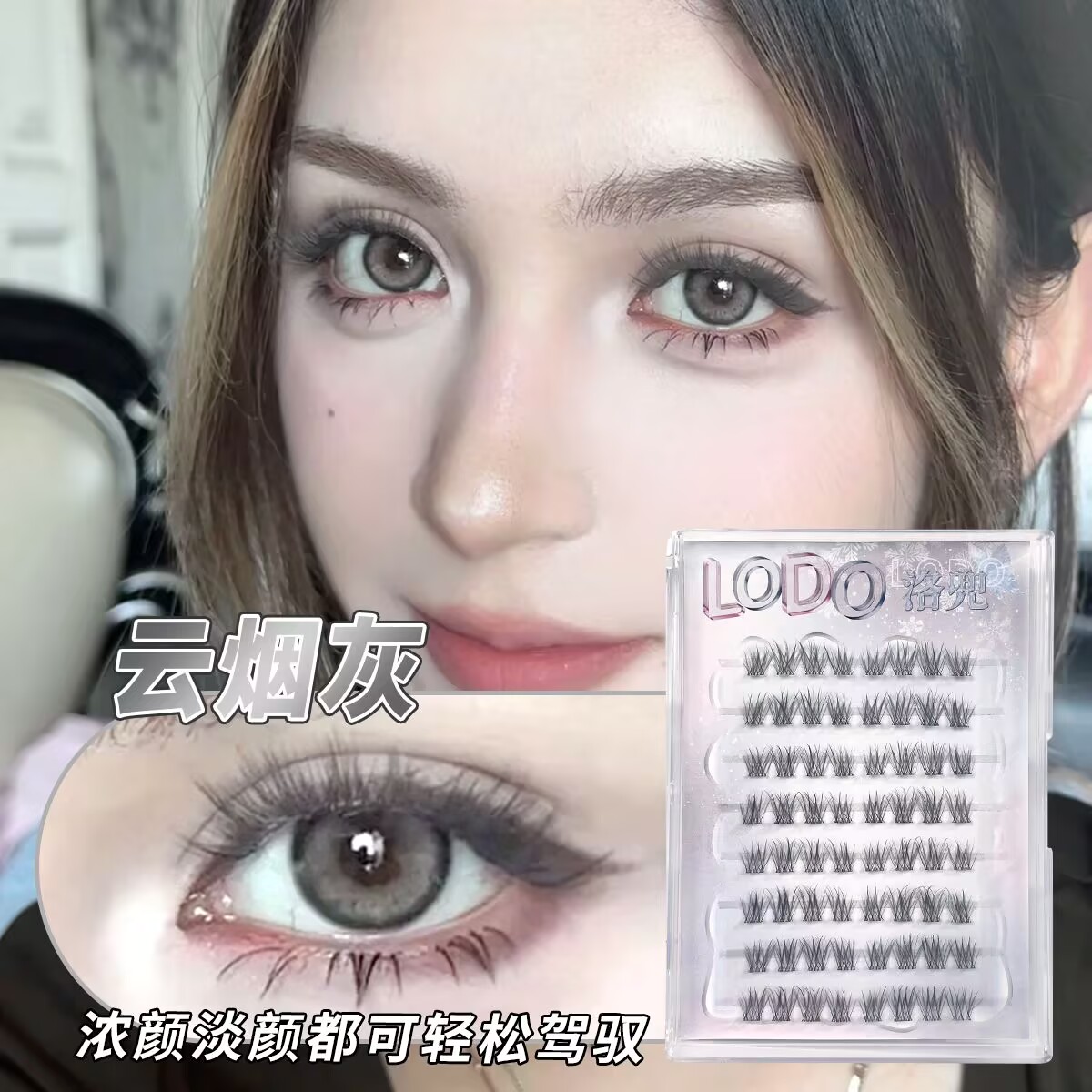 LODO/洛兜高贵灰睫毛系列假睫毛