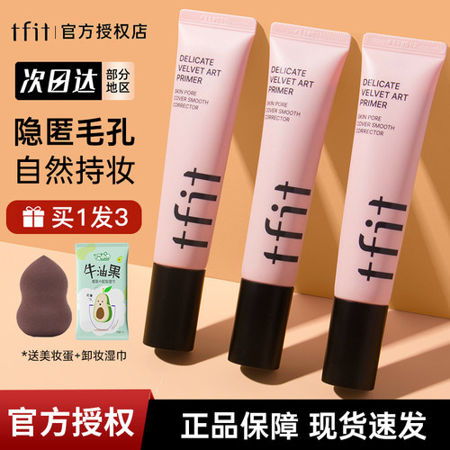 韩国TFIT妆前乳隔离霜隐形毛孔
