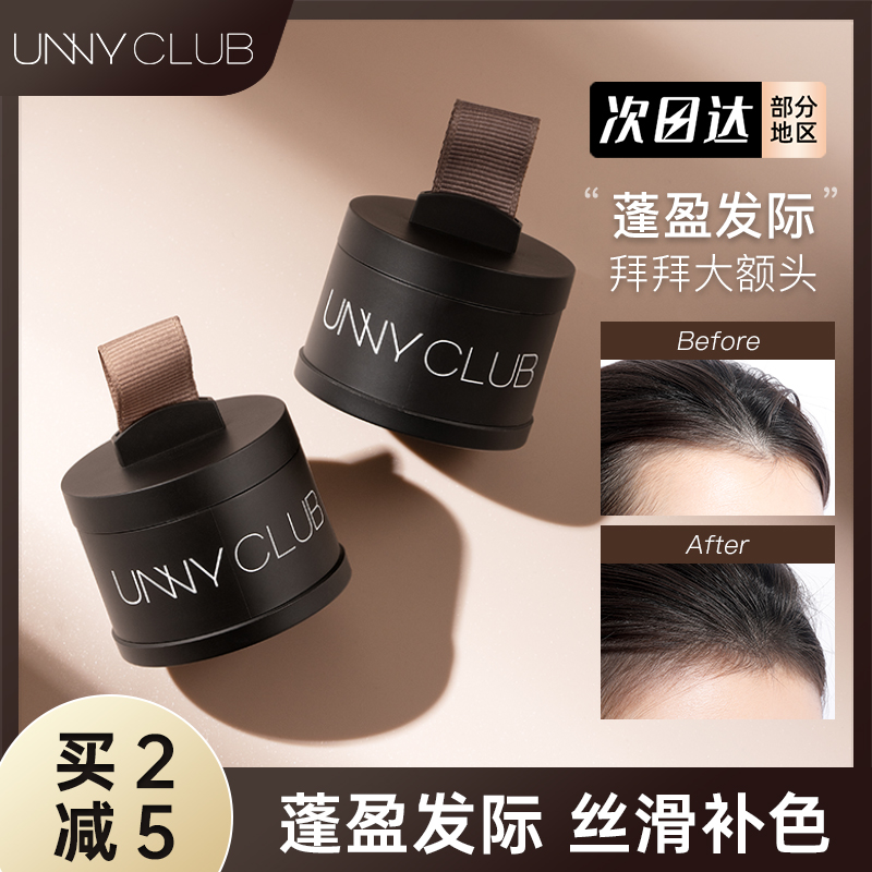 UNNY发际线粉防水发缝神器