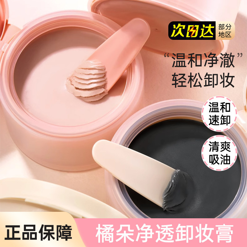 Judydoll橘朵粉墨卸妆膏女脸部面部温和深层清洁保湿卸妆油乳正品,美容护肤/美体/精油,卸妆,淘宝优惠券,粉丝福利购,淘宝优惠卷