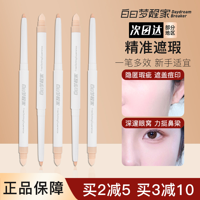 白日梦醒家微妙遮瑕笔精准遮瑕