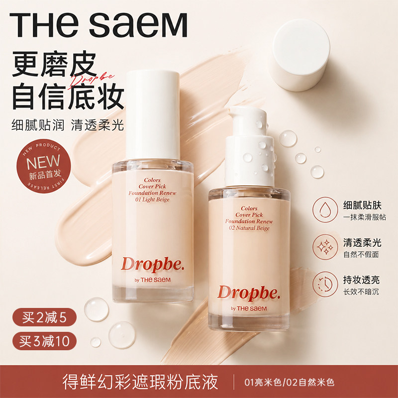 The Saem得鲜丝滑遮瑕粉底液打底霜不卡粉遮痘印黑眼圈干皮油皮