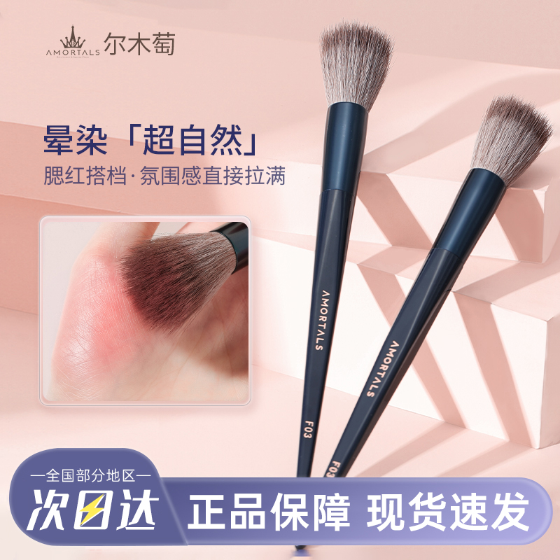 AMORTALS尔木萄腮红刷点彩刷官方