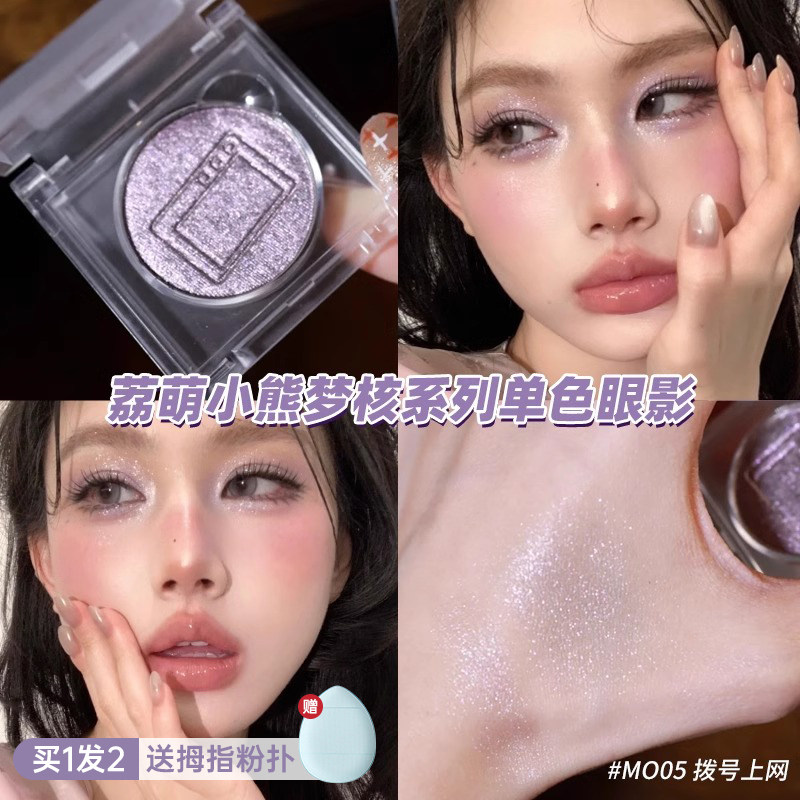 LEEMEMBER/荔萌小熊梦核系列单色眼影多用提亮粉高光细闪卧蚕便携