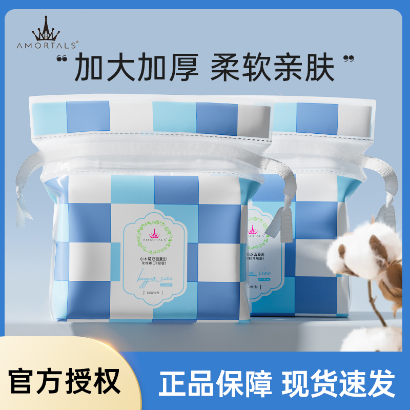 AMORTALS/尔木萄化妆棉加厚旗舰