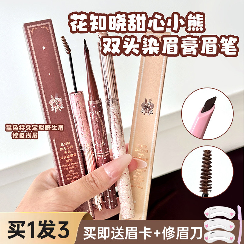 花知晓甜心小熊双头眉笔染眉膏二合一持久不易脱色根根分明野生眉
