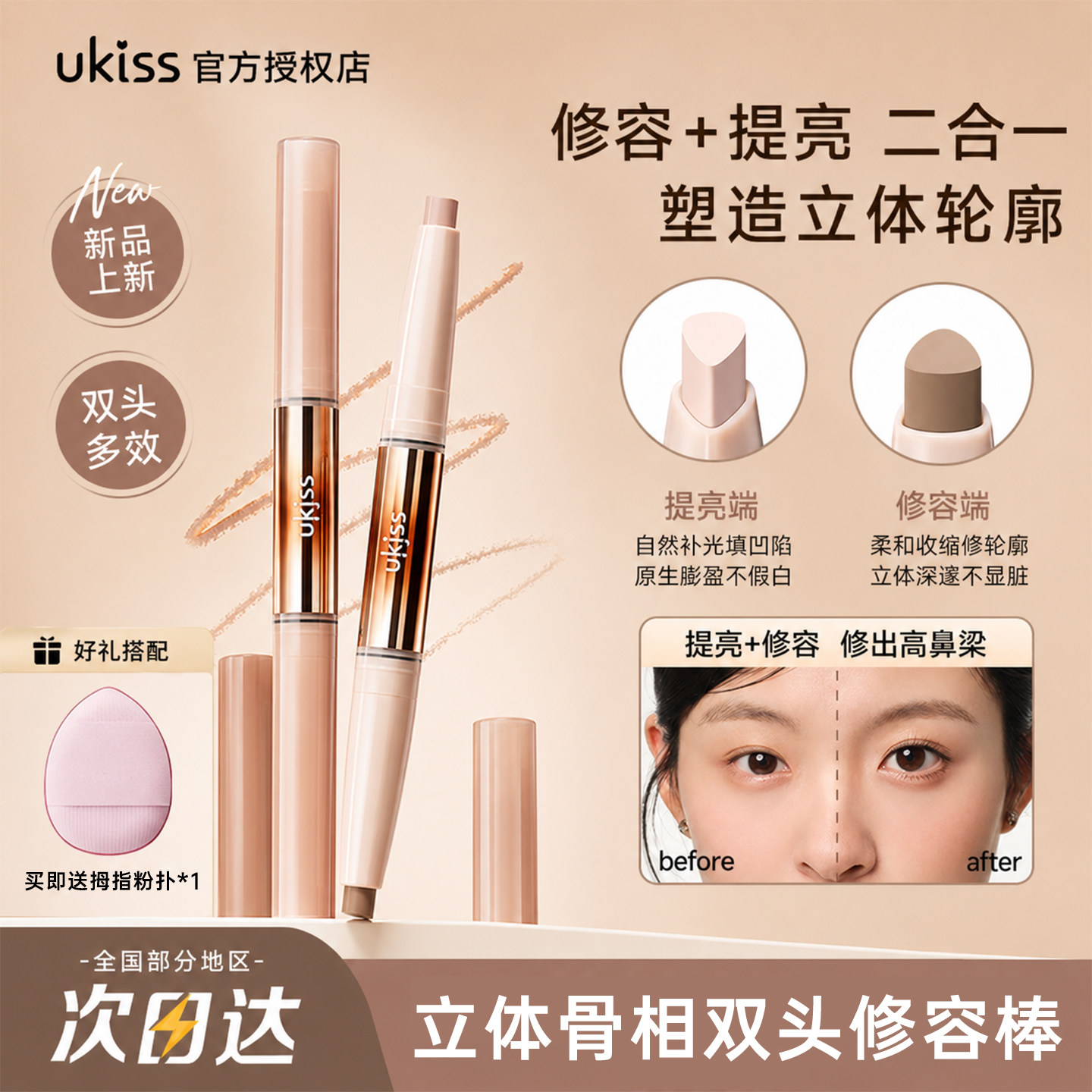 UKISS双头修容笔棒鼻影阴影一支两用高光提亮面部立体持久哑光女