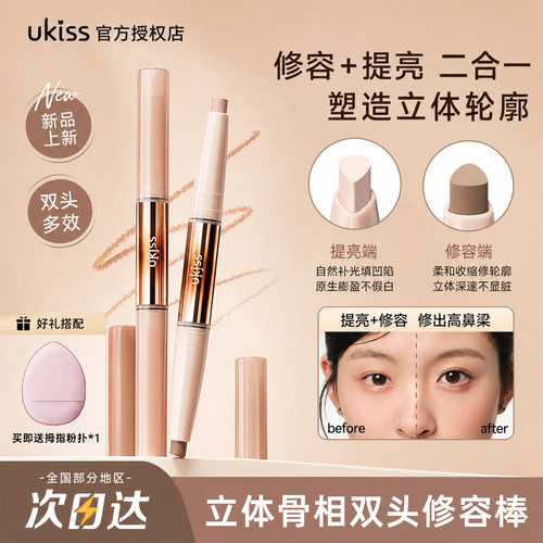 UKISS双头修容笔棒鼻影阴影