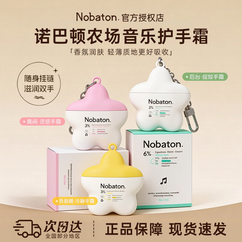 Nobaton诺巴顿音乐护手霜补水滋润保湿持久留香便携可挂包件30g