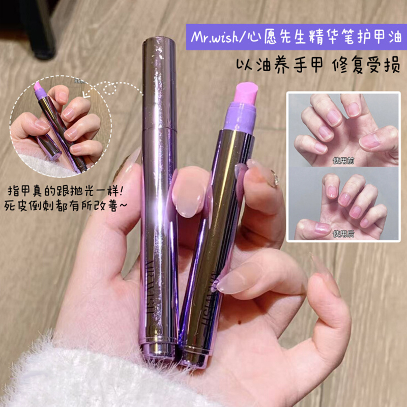 Mr.wish/心愿先生美甲精华笔护甲