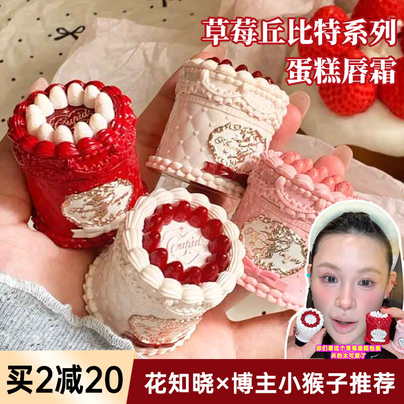 花知晓草莓丘比特蛋糕唇霜唇泥