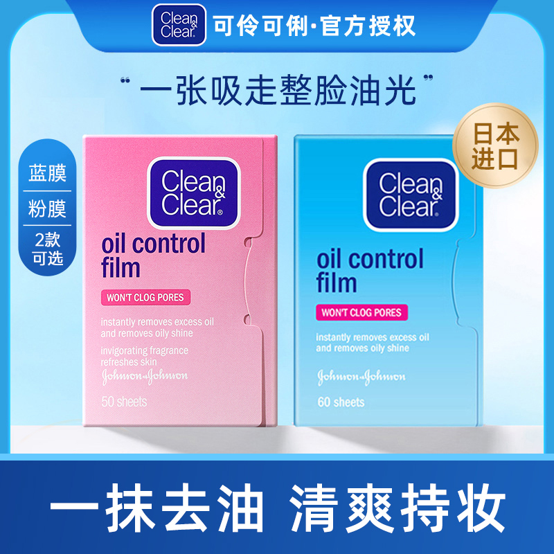 CLEAN&CLEAR/可伶可俐吸油纸日本