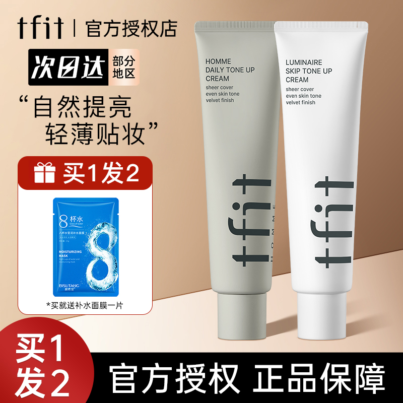 韩国TFIT素颜霜焕白提亮多肤质