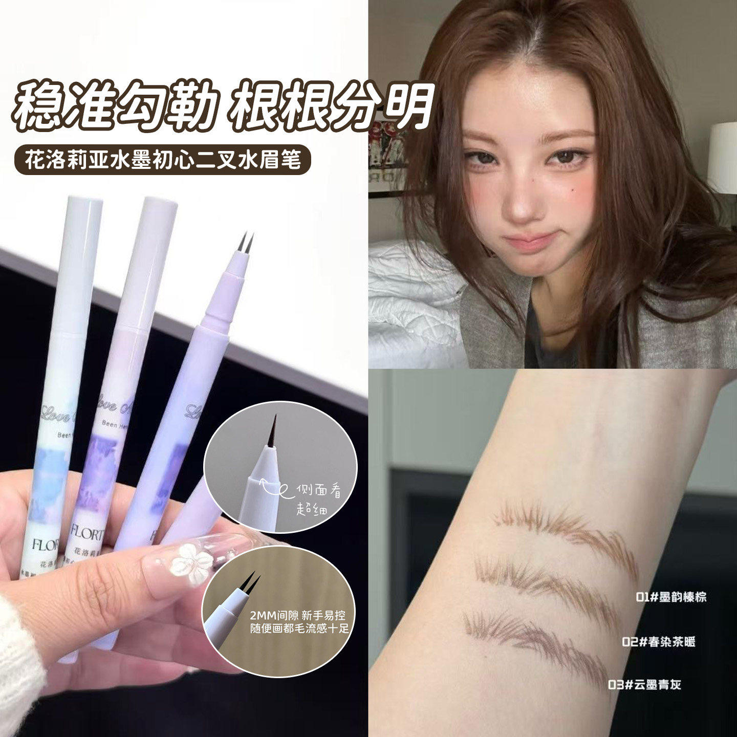 FLORTTE/花洛莉亚水墨初心液体二叉水眉笔自然持久根根分明野生眉图片