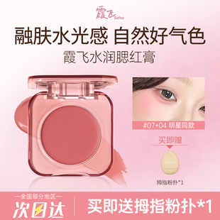 Sofea 霞飞水润腮红膏07遮瑕膨胀色水光膏高光自然提亮修容晒红盘