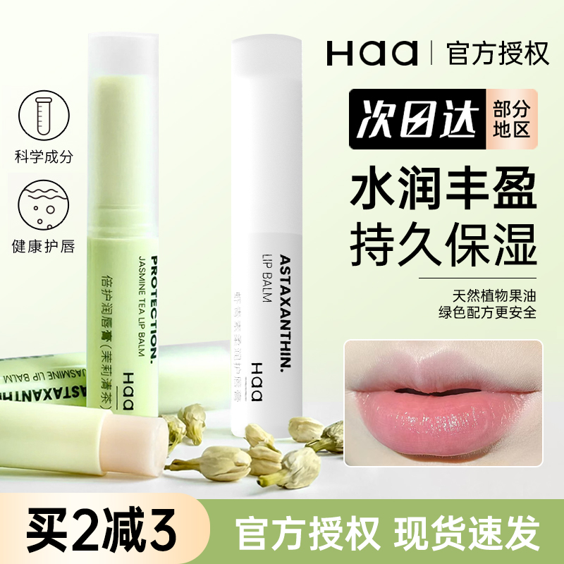 haa润唇膏虾青素唇部精华滋润