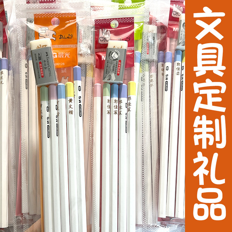 铅笔橡皮文具定制刻名小学生礼物套装班级奖品幼儿园毕业礼盒订制