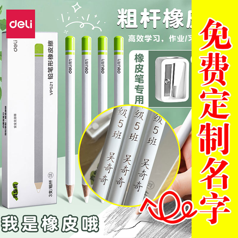 得力刻名字笔形橡皮笔小学生专用无屑超干净橡皮儿童防丢擦字成线图片