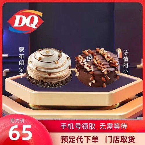 DQ冰淇淋蛋糕dq冰淇淋蛋糕代金券冰淇淋dq生日蛋糕DQ巴旦木冰淇淋