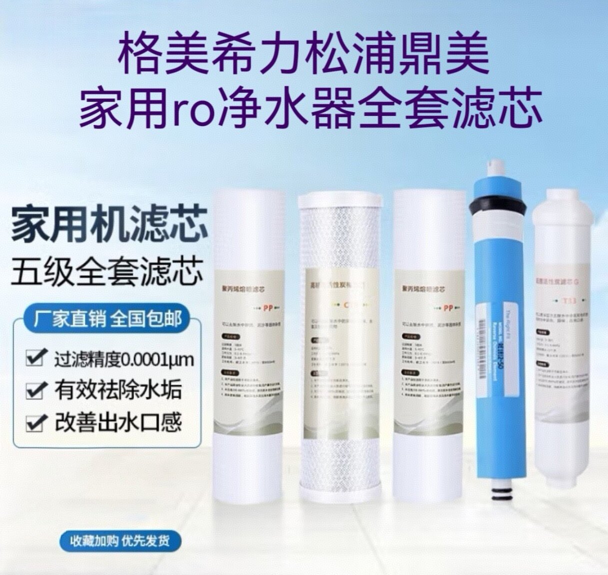 格美汇家用五级RO反渗透纯水过滤松浦鼎美净水机通用原装滤芯促销