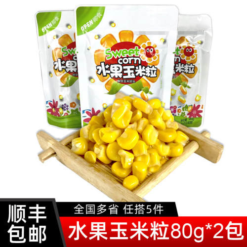 水果甜玉米粒80g*2包 生吃新鲜沙拉营养代餐早餐食材 5件包邮