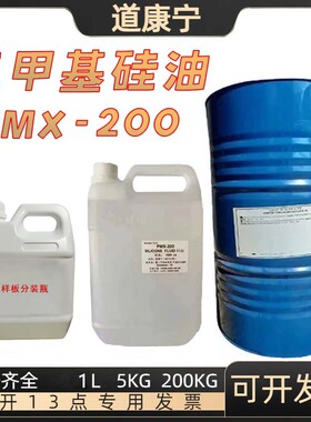 道康宁PMX-200二甲基/硅油消泡润滑脱模塑料加工防水密封剂50cst