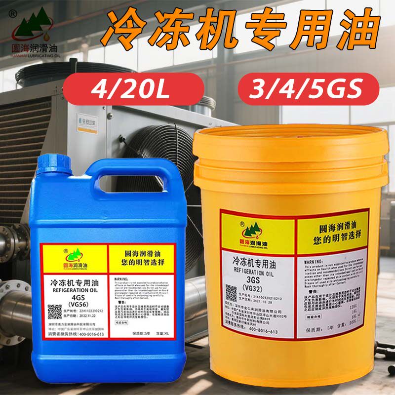 5/4/3GS冷冻机专用油螺杆机小型冷库冷柜组HCFC 冷媒润滑冷冻油4L