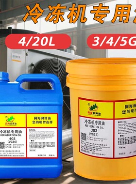 5/4/3GS冷冻机专用油螺杆机小型冷库冷柜组HCFC 冷媒润滑冷冻油4L