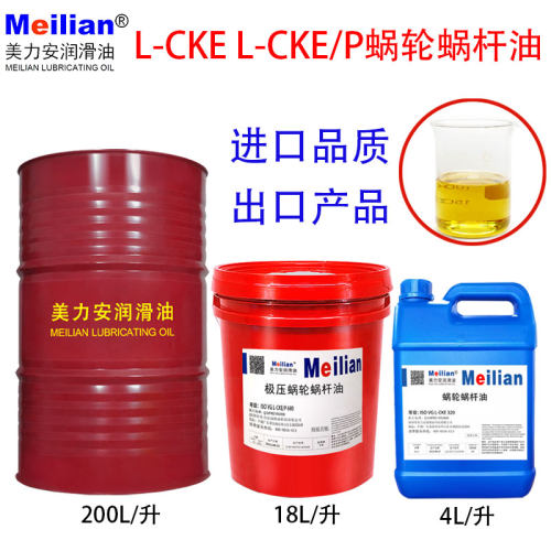 美力安蜗轮蜗杆油460L-CKE/p320号220#680极压电梯涡轮减速机齿轮