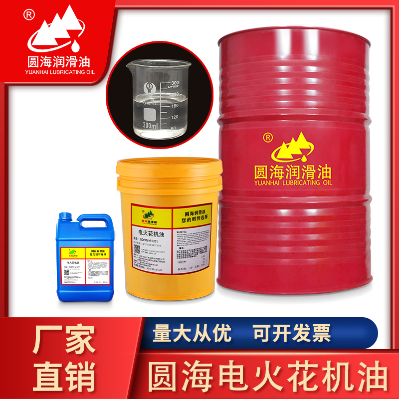 圆海M0251/M0252电火花机油