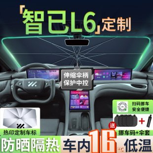 智己l6专用汽车遮阳伞前挡防晒隔热板挡帘车内前挡风玻璃罩用品L7