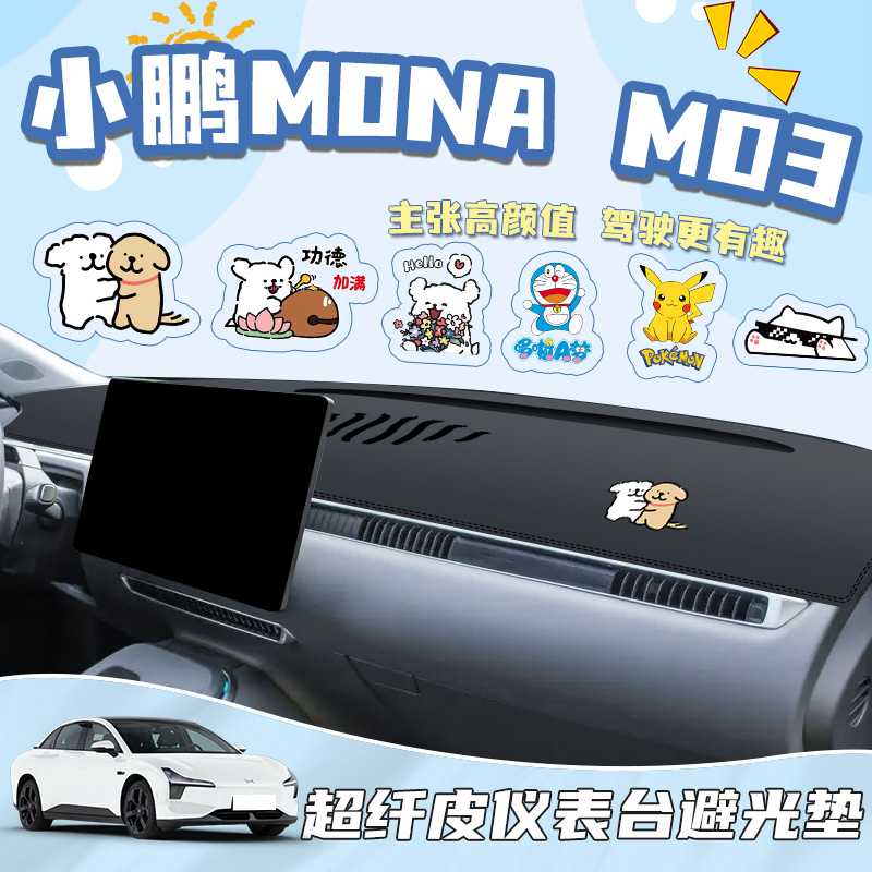小鹏MONA中控台防晒垫仪表避光M03改装车内装饰汽车用品配件遮阳.