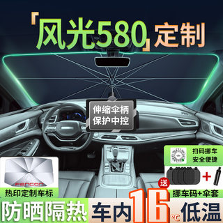 东风风光580专用汽车遮阳伞前挡防晒隔热板罩挡帘车内改装件夏天