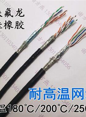 FEP-CAT5E/CAT6A硅橡胶铁氟龙屏蔽网线 耐高温200度250 耐低温