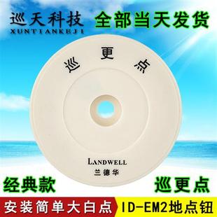 巡更點(diǎn)ID 2地點(diǎn)信息鈕扣3000EF巡邏打卡牌TG502巡檢點(diǎn)位